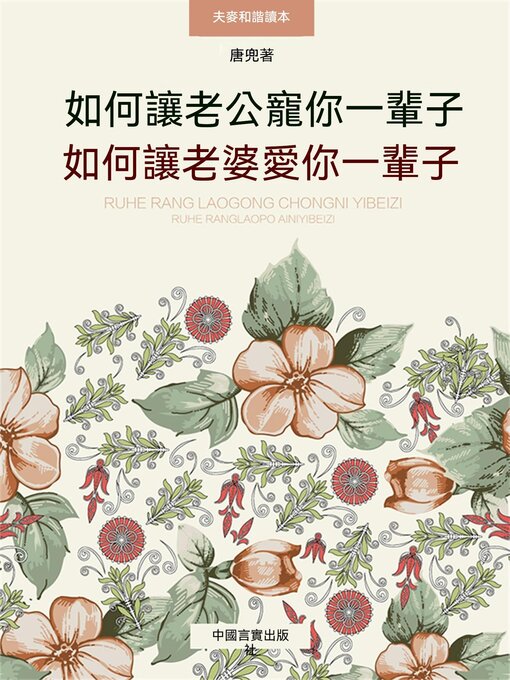 Cover image for 如何讓老公寵你一輩子如何讓老婆愛你一輩子